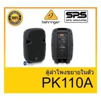 ราคา ตู้ลำโพงมีภาคขยายเสียง ยี่ห้อ Behringer รุ่น PK110A ของแท้ 1000% พร้อมส่ง (8352123662)