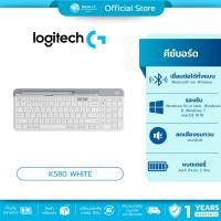 ราคา มีส่งด่วน LOGITECH K580 WHITE คีย์บอร์ดไร้สาย MULTI-DEVICE WIRELESS KEYBOARD OFFICE KEYBOARD ประกัน 1 ปี (18563035544)
