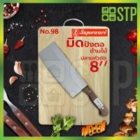 ราคา มีดเพนกวิน มีดปังตอ มีดสับ มีดผ่า ปลายหัวตัด ด้ามไม้ 8 นิ้ว No.98 (7454127620)