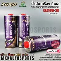 ราคา น้ำมันเครื่อง ดีเซล FURIO SYNTHETIC TECHNOLOGY DIESEL SAE10W-30 ขนาด 1 ลิตร (บางจาก) (45656267976)