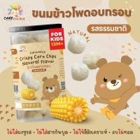 ราคา แคร์ช้อยส์ ขนมข้าวโพดอบกรอบ รสข้าวโพด ขนมเพื่อสุขภาพ ขนมขบเคี้ยว ของทานเล่น ทานได้ตั้งแต่เด็ก 1 ขวบ+ ขนมเด็ก (26180374678)