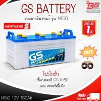 ราคา GS N150-145G51R แบตรถยนต์ แบบน้ำ 12V 150Ah (29279266465)