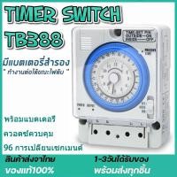 ราคา Timer Switch รุ่น TB388 ตัวตั้งเวลา ใช้กำลังไฟ220V ไทม์เมอร์ ทามเมอร์ นาฬิกาตั้งเวลา 24 ชม (Timer Switch) ถูกที่สุด! (19616711537)