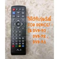 ราคา รีโมทกล่องดิจิตอล AJ (781354871)