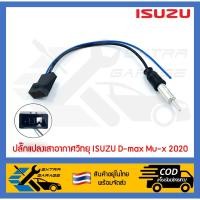 ราคา ปลั๊กแปลงเสาอากาศวิทยุ Isuzu D-max Mu-x ปี2020-ปัจจุบัน Mazda BT50 2021 (21404244924)
