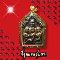 ราคา จี้ ขุนแผนสามนาง-อุ้มนาง มหาเสน่ห์ (23445171867)