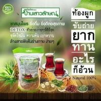 ราคา ชาสมุนไพรบ้านเสาวลักษณ์ (8961859500)