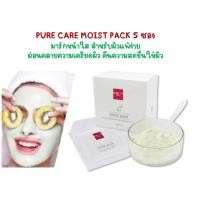ราคา PURE CARE MOIST PACK 5 ซอง มาส์กพอกหน้าผ่อนคลายความเครียดผิว คืนความสดชื่น ผิวสะอาด เซลล์ผิวแข็งแรง (15949803333)