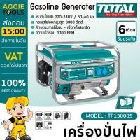 ราคา TOTAL เครื่องปั่นไฟ เบนซิน รุ่น TP130005 ดึงสตาร์ท เครื่องยนต์ 4 จังหวะ 7 แรง 3000วัตต์ เครื่องกำเนิดไฟ เครื่องมือช่าง (27650704121)