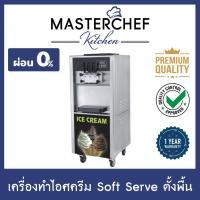 ราคา เครื่องทำไอศครีม เครื่องทําไอศครีมซอฟต์เสิร์ฟ Soft Serve ตั้งพื้น (7679406238)