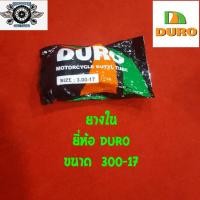 ราคา ยางใน 300-17 ยี่ห้อ DURO (7346243555)