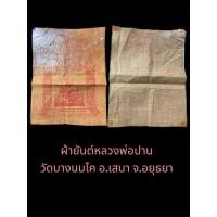 ราคา ผ้ายันต์หลวงพ่อปาน วัดบางนมโค อ.เสนา จ.อยุธยา สภาพเก่าตามเวลา (42054017710)