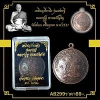 ราคา เหรียญที่ระลึก รุ่นเศรษฐี หลวงปู่ดู่ พรหมปัญโญ วัดสะแก ศรีอยุธยา พ.ศ.2531 2 (51302844212)