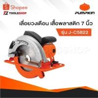 ราคา PUMPKIN เครื่องเลื่อยวงเดือน รุ่น J-C5822 [ 50316 ] เสื้อพลาสติก 7 นิ้ว , วงเดือน 7 นิ้ว , เลื่อยวงเดือน (29820682041)