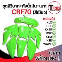 ราคา ชุดสีวิบาก สีเขียวล้วน ทรง HONDA CRF 70-110 แปลงใส่ wave nova dash เปลือกรถวิบาก เฟรมวิบาก 9 ชิ้น ฮอนด้า ซีอาร์เอฟ Sม่วง (27043782704)
