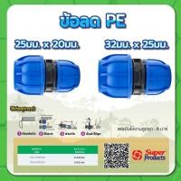 ราคา ข้อลด ข้อลดขนาด PE ข้อต่อลดขนาดท่อพีอี ขนาด 3/4" x 1/2" , 1" x 3/4" (17477346466)
