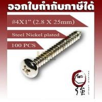 ราคา สกรูเกลียวปล่อยเหล็กชุบ หัว PH เบอร์ 4 ยาว 1 นิ้ว (#4X1") บรรจุ 100 ตัว (TPGPHST4X1Q100P) (8677075505)