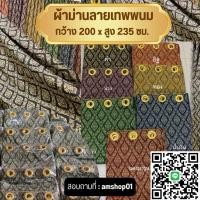 ราคา ทักแชทก่อนสั่ง ผ้าม่านลายไทย(ลายเทพพนม) (44172765216)
