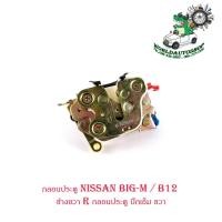 ราคา กลอนประตู นิสสัน บิ๊กเอ็ม nissan big-m / B12 ข้างขวา R กลอนประตู บิ๊กเอ็ม ขวา มีบริการเก็บเงินปลายทาง (21930020974)