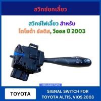 ราคา สวิทซ์ยกเลี้ยว แกนยกเลี้ยว 84140-02090 สำหรับ TOYOTA ALTIS ปี 2001-2006 VIOS ป 2003-2005 โตโยต้า อัลติส วีออส ไม่มีไฟตัด (27302449298)