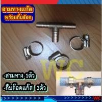 ราคา 3ทางทองเหลือง+เข็มขัดรัดสายแก๊ส 3 ตัว สามทางทองเหลืองต่อแยกสายแก๊ส (19406224991)