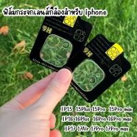 ราคา ฟิล์มป้องกันเลนส์กล้องสำหรับ iphone มีทุกรุ่นตั้งแต่ IP17Pro max - IP15ธรรมดา ฟิล์มกระจกเลนส์กล้องไอโฟน #9H (47156065021)