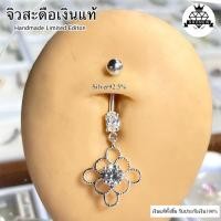 ราคา จิวสะดือเงินแท้ SV-CZ-S-ดอกบ๊วย Silver92.5 ✨สำหรับคนแพ้ง่าย ผิวอ่อนไหว สินค้าถ่ายจากตัวจริง สต๊อกสินค้าในไทยพร้อมส่ง (14125130516)