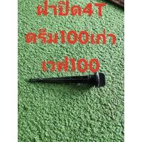 ราคา ฝาปิดน้ำมันเครื่องรถดรีมคุรุสภา/ดรีมท้ายเป็ด/ดรีม100N/ดรีม125/เวฟ125/เวฟ100 (11611756584)