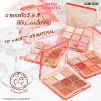 ราคา HF194 อาย แชโดว์-ไนน์ คัลเลอร์ส อายแชร์โดว์ 9 ช่อง ซีเวนน่า คัลเลอร์ส Sivanna Colors EyeShadow - 9 Colors (23833862835)