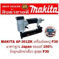 ราคา MAKITA AF-301ZK เครื่องยิงลูกแม็กขาเดี่ยว F30 ของแท้100% (901906109)