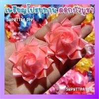 ราคา เหรียญโปรยทาน เหรียญโปรยทานดอกบัว ดอกบัวบูชา บัวบูชา สีเดียว ตัวเปล่า 1แพ็ค 10ดอก (20029626561)