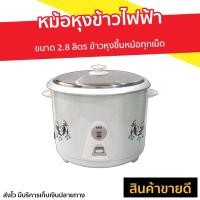 ราคา หม้อหุงข้าวไฟฟ้า SKG ขนาด 2.8 ลิตร ข้าวหุงขึ้นหม้อทุกเม็ด รุ่น SK-280 - หม้อหุงข้าว rice cooker (3593673738)