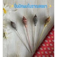 ราคา ✨ปิ่นปักผมลงยาแบบโบราณล้านนาสวยๆ✨ (10692746574)