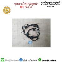 ราคา ชุดสายไฟประตูหน้าขวา pajero ปาเจโร่ ปี 2007-12 มือสอง (15225617630)