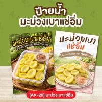 ราคา ป้ายเคลือบ มะม่วงเบาแช่อิ่ม [AK-20] (44504823462)