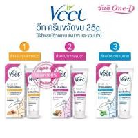 ราคา วีท ครีมขจัดขน 25กรัม Veet Hair Removal Cream 25g.[1หลอด] กำจัดขน แว็กขน กำจัดขนรักแร้ กำจัดขนที่ลับ (24333738388)