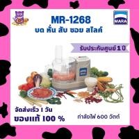 ราคา เครื่องปั่นอเนกประสงค์ Mara รุ่น 1268 เครื่องเตรียมอาหารและเครื่องบดเนื้อ บด สับ หั่น ซอย สไลด์ (20645092169)