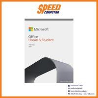 ราคา MICROSOFT OFFICE (ไมโครซอฟท์ออฟฟิศ) MICROSOFT OFFICE HOME & STUDENT 2021 (79G-05387) By Speed Computer (23385224630)