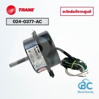 ราคา มอเตอร์คอยล์ร้อน Trane Part No.690423960001 CONDENSING MOTOR (แทน 024-0574) มอเตอร์พัดลมเทรน อะไหล่แอร์ ของแท้ศูนย์ (55055604619)