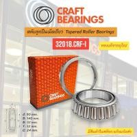 ราคา ตลับลูกปืน Bearings Craft Bearings 32018.CRF-I ตลับลูกปืนเม็ดเรียว 32018.CRF-I Taper roller bearings (27980224993)