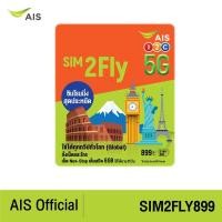 ราคา AIS SIM2FLY Worldwide ใช้งานได้ทุกทวีปทั่วโลก เนท 6Gb นาน 15 วัน (29650783055)