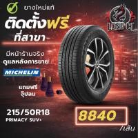 ราคา ยาง 215/50R18 MICHELIN รุ่น PRIMACY SUV+ ราคาต่อเส้น ปี 2025 (46755943217)