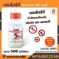 ราคา เชนไดร้ท์ สเตดฟาส 30 เอสซี กำจัดปลวก มด และแมลงอื่นๆ ปริมาตร 500 มิลลิลิตร (22819689338)