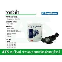 ราคา BMW วาล์วน้ำ ยี่ห้อ Borg Warner เครื่อง M52 M54 รุ่น E46 E39 E60 E38 E66 X3 ( E83 ) X5 ( E53 ) Z4 ( E85 ) l Mahle TM1397 (9248256598)