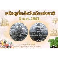 ราคา เหรียญที่ระลึกวันเด็กแห่งชาติ ปี พ.ศ. 2567 (28426179284)