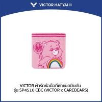 ราคา VICTOR ผ้ารัดข้อมือกีฬาแบดมินตัน รุ่น SP4510 CBC (VICTOR x CAREBEARS) CAREBEARS COLLECTION (26960023200)