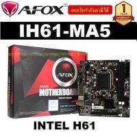 ราคา MAINBOARD (เมนบอร์ด) 1155 AFOX INTEL H61 (IH61-MA5 V6 - ประกัน 1 ปี (5374331385)