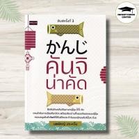 ราคา หนังสือ คันจิ น่าคัด (พิมพ์ครั้งที่ 3) : ภาษาญี่ปุ่น ตัวอักษรภาษาญี่ปุ่น คำศัพท์ภาษาญี่ปุ่น คันจิ หัดคัดภาษาญี่ปุ่น (40800645765)