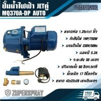 ราคา MITSUROMAR ปั๊มน้ำไฟฟ้า Jet คู่ MQ370A-DP ท่อ 1 นิ้ว 1 แรง (3158976888)