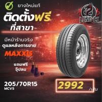 ราคา ยาง 205/70R15 MAXXIS รุ่น MCV5 ราคา 1 เส้น ปี 2025-2026 (48554960105)